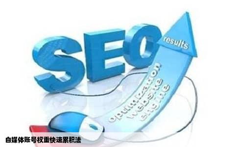 自媒体账号权重快速累积法