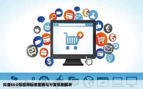 抖音SEO短视频标签策略与分发机制解析