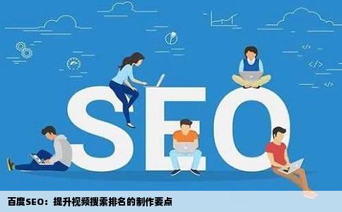 百度SEO：提升视频搜索排名的制作要点