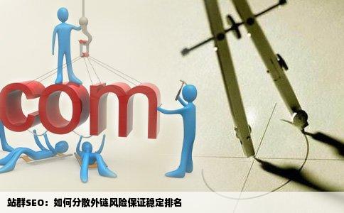 站群SEO：如何分散外链风险保证稳定排名