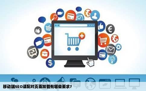 移动端SEO适配对页面加载有哪些要求？
