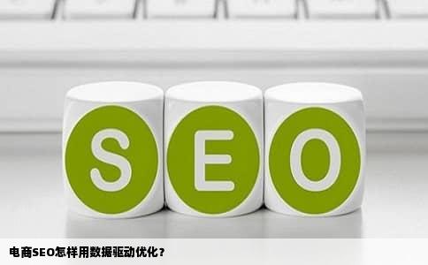 电商SEO怎样用数据驱动优化？