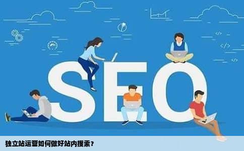 独立站运营如何做好站内搜索？