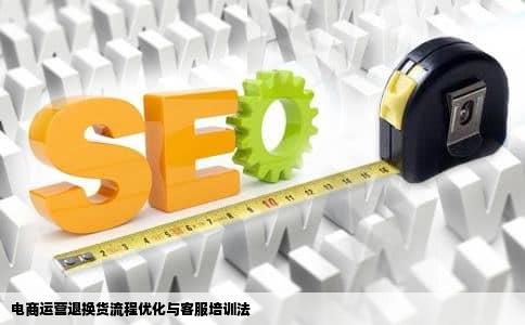 电商运营退换货流程优化与客服培训法