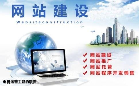 电商运营主管的职责