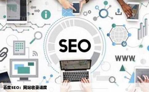百度SEO：网站收录速度