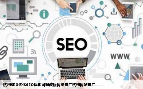 杭州SEO优化SEO优化网站改版网络推广杭州网站推广