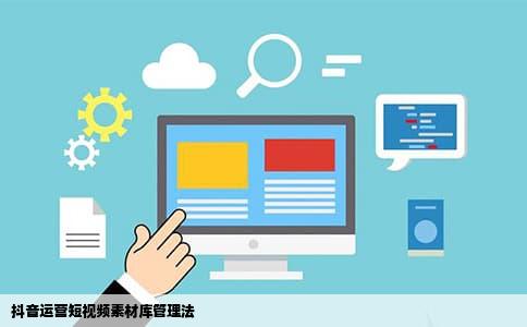 抖音运营短视频素材库管理法