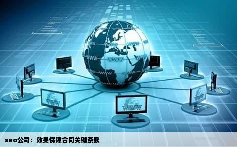 seo公司：效果保障合同关键条款
