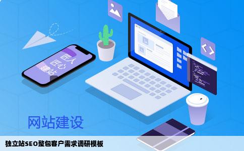 独立站SEO整包客户需求调研模板