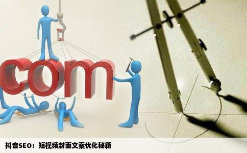 抖音SEO：短视频封面文案优化秘籍