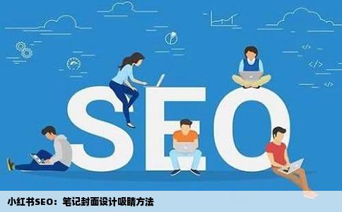 小红书SEO：笔记封面设计吸睛方法