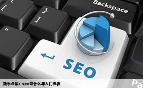 新手必读：seo是什么与入门步骤