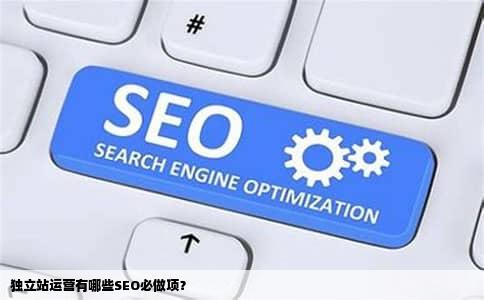 独立站运营有哪些SEO必做项？