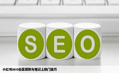 小红书SEO社区规则与笔记上热门技巧