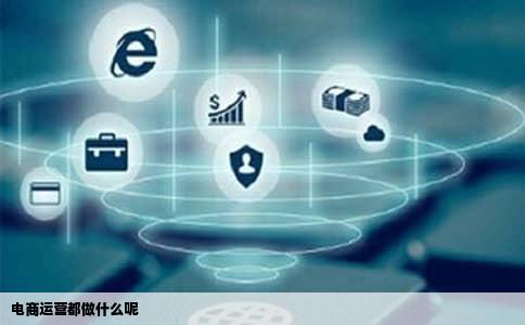 电商运营都做什么呢