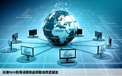 抖音SEO利用话题挑战获取自然流量法
