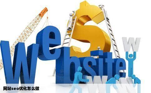 网站seo优化怎么做