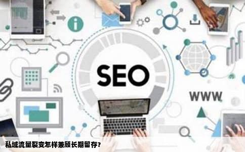 私域流量裂变怎样兼顾长期留存？