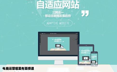 电商运营哪里有面授课