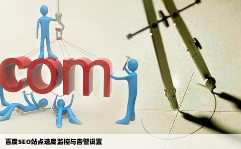 百度SEO站点速度监控与告警设置