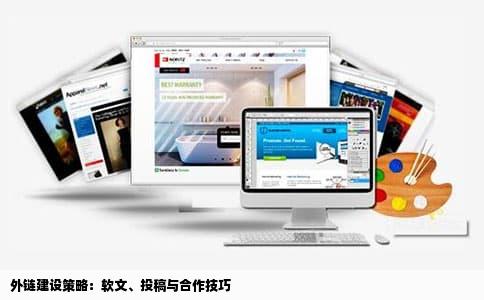 外链建设策略：软文、投稿与合作技巧