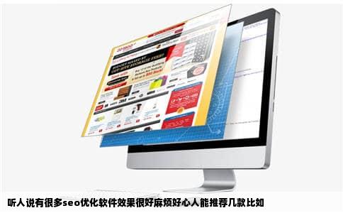 听人说有很多seo优化软件效果很好麻烦好心人能推荐几款比如