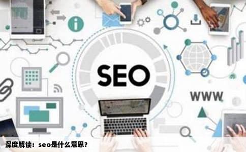 深度解读：seo是什么意思？
