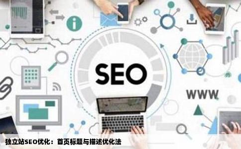 独立站SEO优化：首页标题与描述优化法
