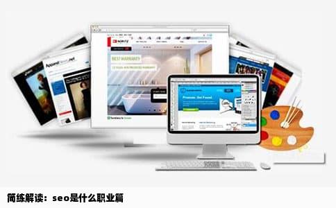 简练解读：seo是什么职业篇