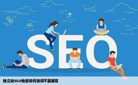 独立站SEO快排如何选词不踩雷区