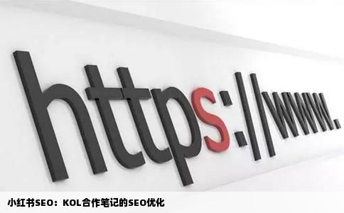 小红书SEO:KOL合作笔记的SEO优化