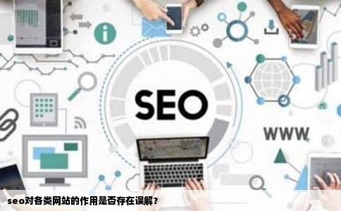 seo对各类网站的作用是否存在误解？