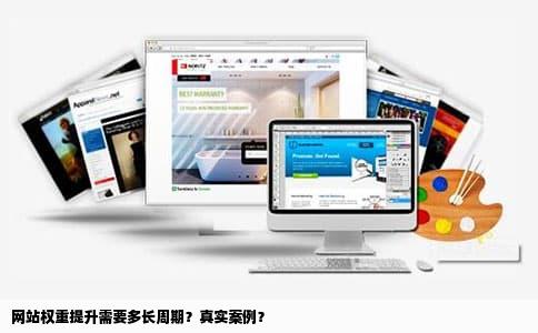 网站权重提升需要多长周期？真实案例？