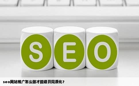 seo网站推广怎么做才能避开同质化？