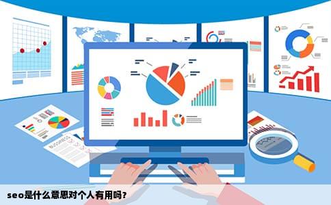 seo是什么意思对个人有用吗？