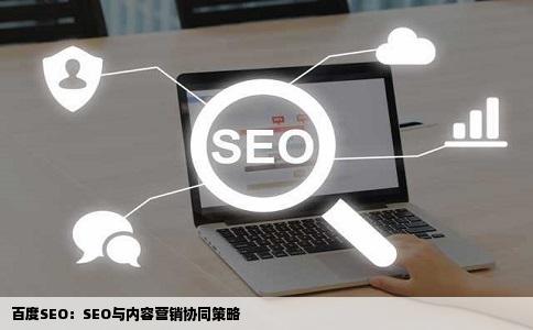 百度SEO：SEO与内容营销协同策略
