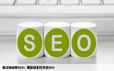独立站谷歌SEO：国际站支付方式SEO