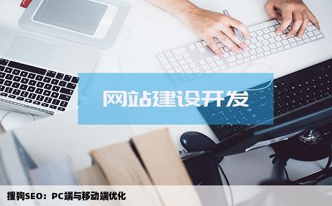 搜狗SEO：PC端与移动端优化