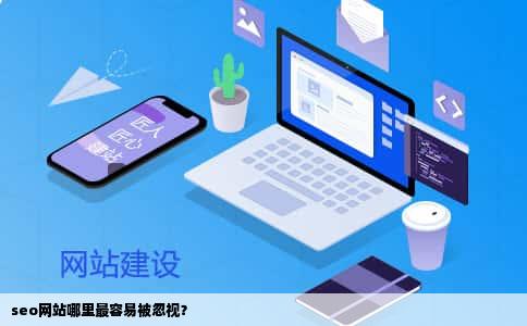 seo网站哪里最容易被忽视？