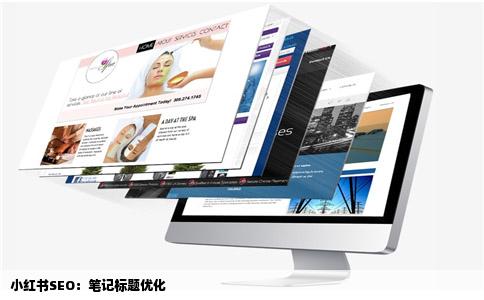 小红书SEO：笔记标题优化