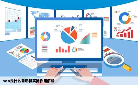 seo是什么意思和实际作用解析