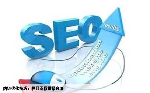 内链优化技巧：栏目页权重聚合法