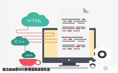 独立站谷歌SEO多语言站点优化法
