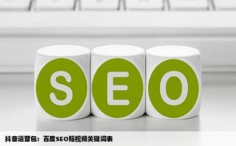 抖音运营包：百度SEO短视频关键词表