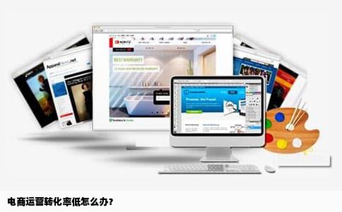 电商运营转化率低怎么办？