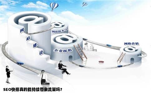 SEO快排真的能持续带来流量吗？