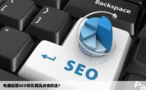 电商标题SEO优化提高点击的法？