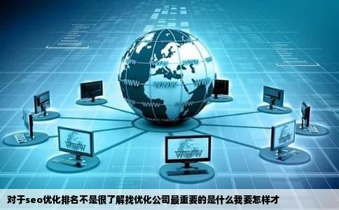 对于seo优化排名不是很了解找优化公司最重要的是什么我要怎样才