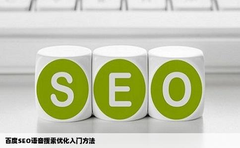 百度SEO语音搜索优化入门方法